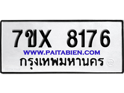จองทะเบียนรถ 7ขx 8176 จากกรมขนส่ง อย่างถูกต้อง