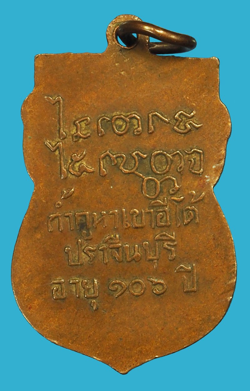 *37383 เหรียญหลวงพ่อเคน วัดถ้ำเขาอีโต้ ปราจีนบุรี เนื้อทองแดงกระหลั่ยทอง 48