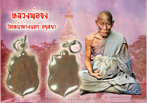 ไม่ได้ขาย*38731 เหรียญพิมพ์หน้าเล็ก หลวงพ่อจง วัดหน้าต่างนอก อยุธยา ปี 2485 เนื้อทองแดง 50