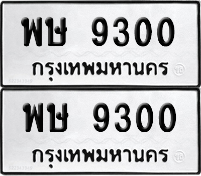 PAITABIEN 9300 ทะเบียน พษ 9300 ผลรวมดี 24 (12)