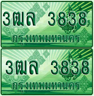 ป้ายประมูล 3838 เลขรถ 3ฒล 3838 ผลรวมดี 34 กระบะแคป (4)