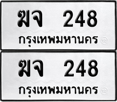 PAITABIEN 248 ทะเบียนรถ ฆจ 248 ผลรวมดี 23 (6)