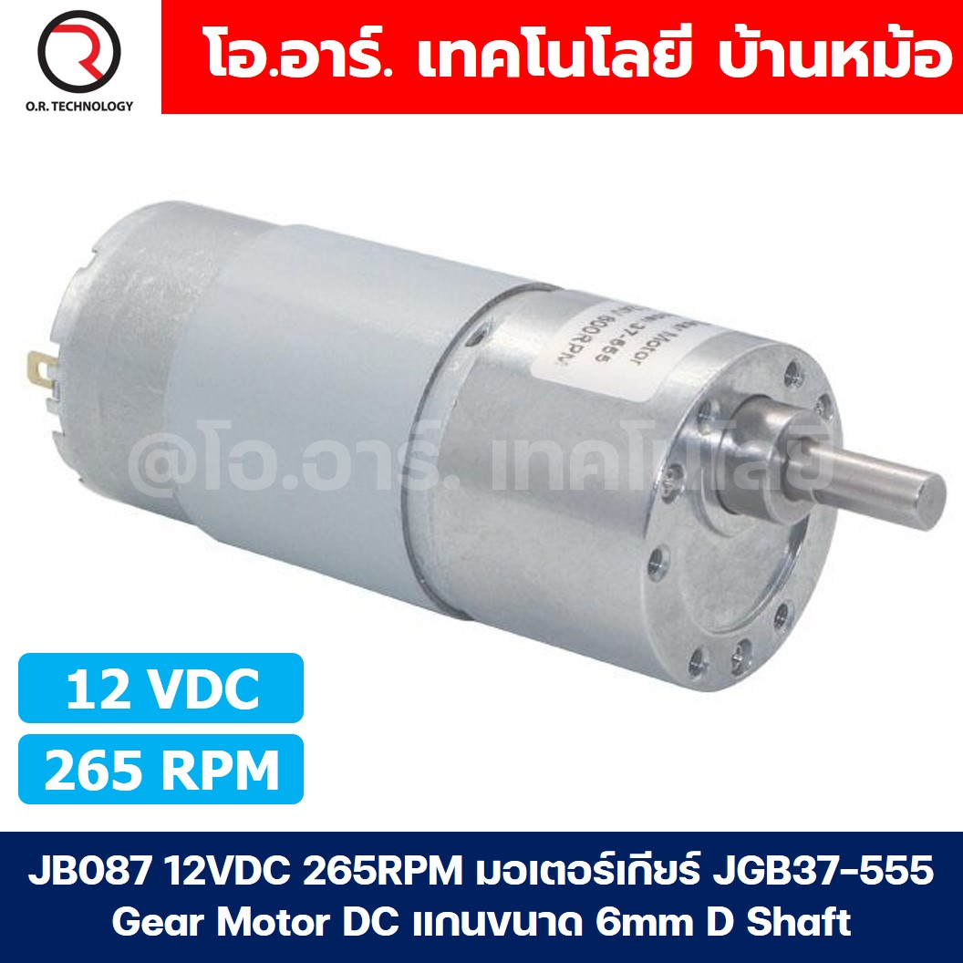 JB087 12VDC 265RPM มอเตอร์เกียร์ JGB37-555 Gear Motor DC แกนขนาด 6mm D Shaft มอเตอร์ 555 37JGB-555 Geared motor มอเตอร์ทดเกียร์