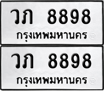 ทะเบียน 8898 เลขทะเบียน - วภ 8898 ผลรวมดี 40 พร้อมส่งมอบ จากกรมขนส่ง (เลขดี)