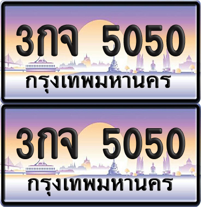 ทะเบียน 5050 ป้ายประมูล – 3กจ 5050 ป้ายกราฟฟิก (12)