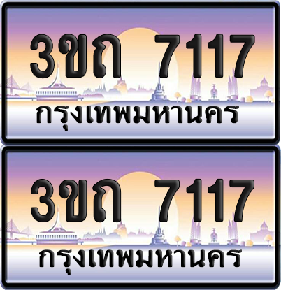 ทะเบียนรถ 7117 ป้ายประมูล - 3ขถ 7117 ทะเบียนเลขหาบ จากกรมขนส่ง (เลขสวย)