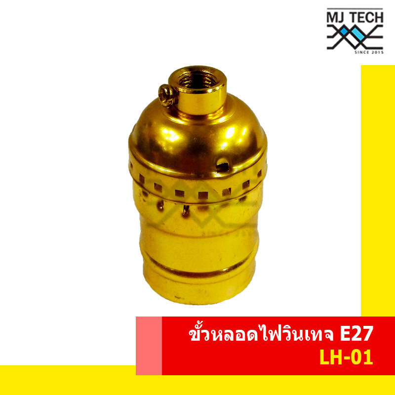 ขั้วหลอดไฟ สไตล์วินเทจ รุ่น LH-01 เกลียว E27 พร้อมจุกยึดขั้วหลอดไฟสีดำ