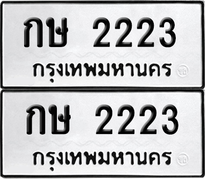 เลขรถ 2223 ทะเบียน กษ 2223 พร้อมส่งมอบ (เลขมงคล)