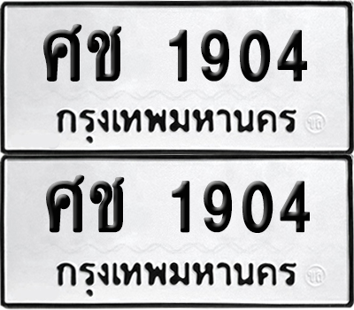 เลขรถ 1904 ทะเบียน ศช 1904 พร้อมส่งมอบ (เลขมงคล)