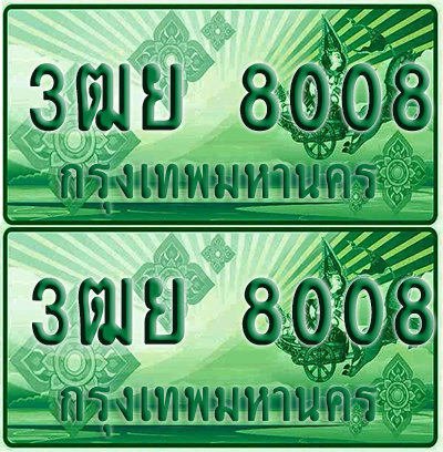 ป้ายประมูล 8008 เลขรถ 3ฒย 8008 กระบะแคป (1)
