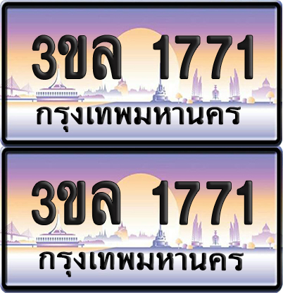 ทะเบียน 1771 ป้ายประมูล - 3ขล 1771 พร้อมส่งมอบ จากกรมขนส่ง (เลขสวย)