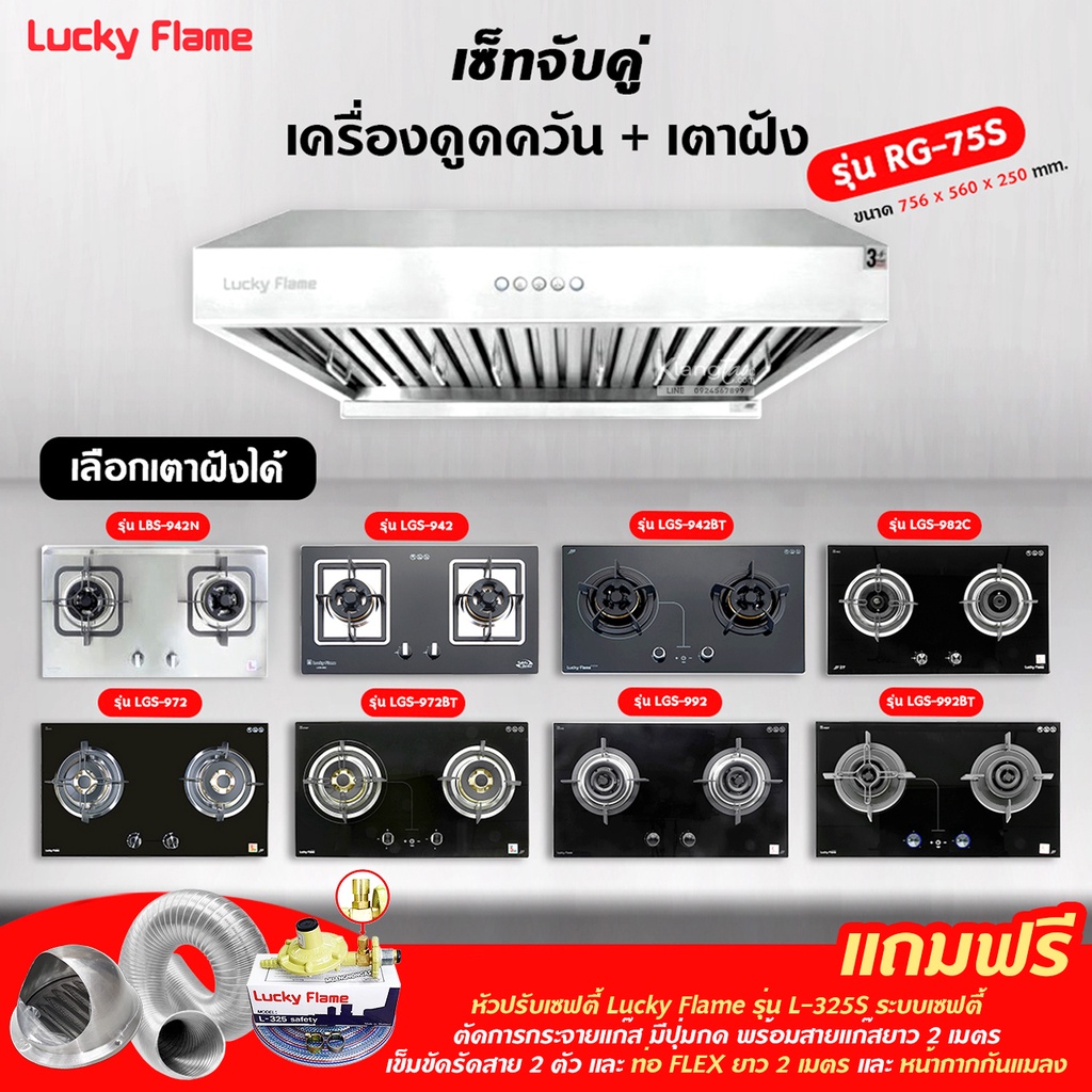 เครื่องดูดควัน รุ่น RG-75S พร้อมเตาฝัง เลือกรุ่นได้ ฟรี หัวปรับเซฟตี้ รุ่น L-325S ครบชุด และท่อเฟล็กซ์ 2 เมตร