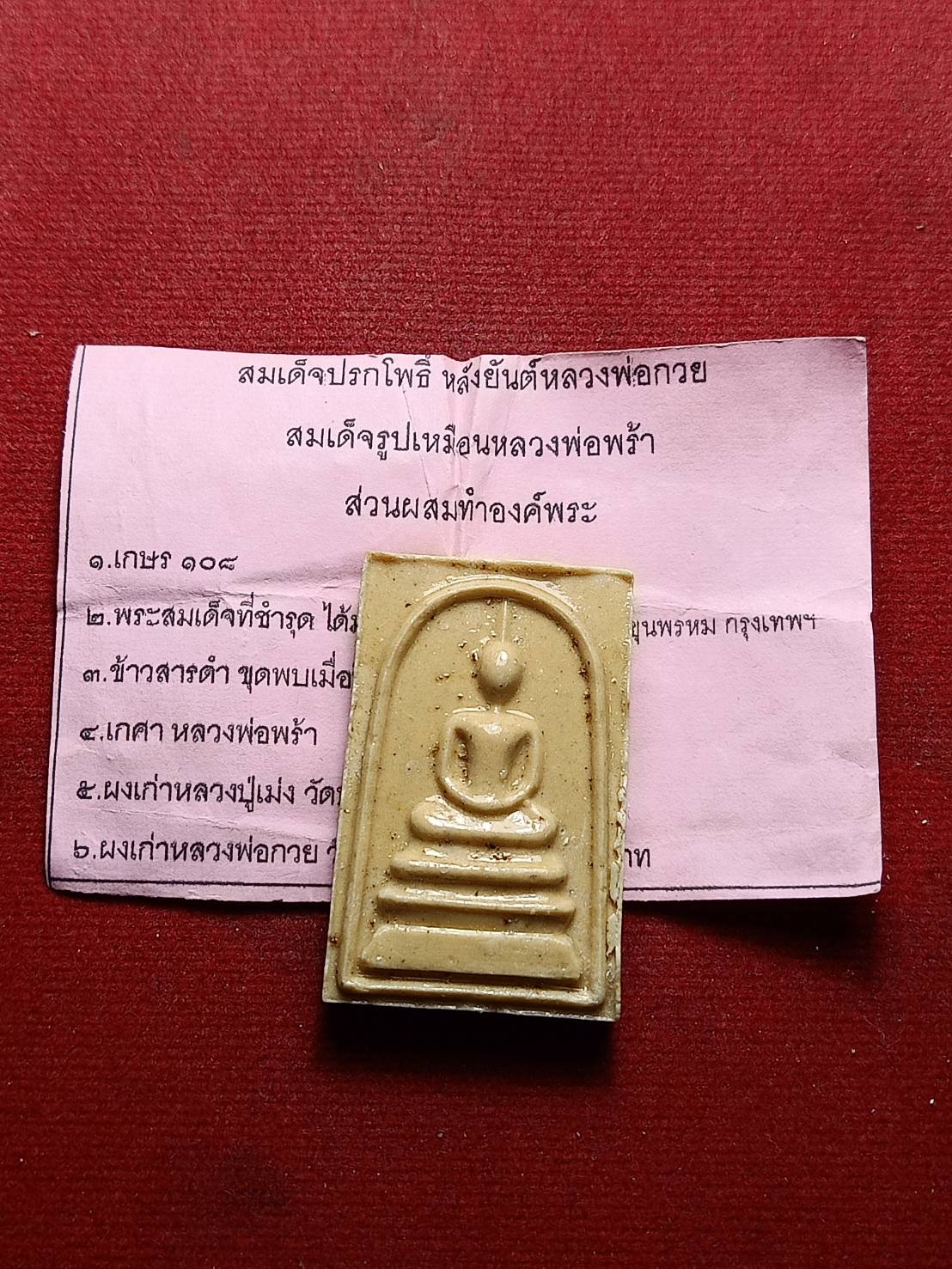 พระสมเด็จปรกโพธิ์ หลังรูปเหมือนหลวงพ่อพร้า วัดโคกดอกไม้ จ.ชัยนาท พร้อมใบกำกับ (SKU-10107)