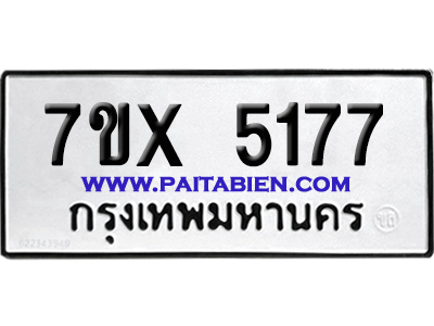 จองทะเบียนรถ 7ขx 5177 จากกรมขนส่ง อย่างถูกต้อง