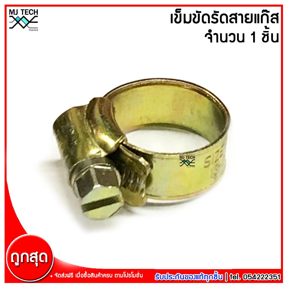 MJ-Tech เข็มขัดรัดสายแก๊ส กิ๊บรัดสาย ทองเหลือง สำหรับ สายแก๊สแรงดันต่ำ และ สายแก๊สแรงดันสูง แบบหนา