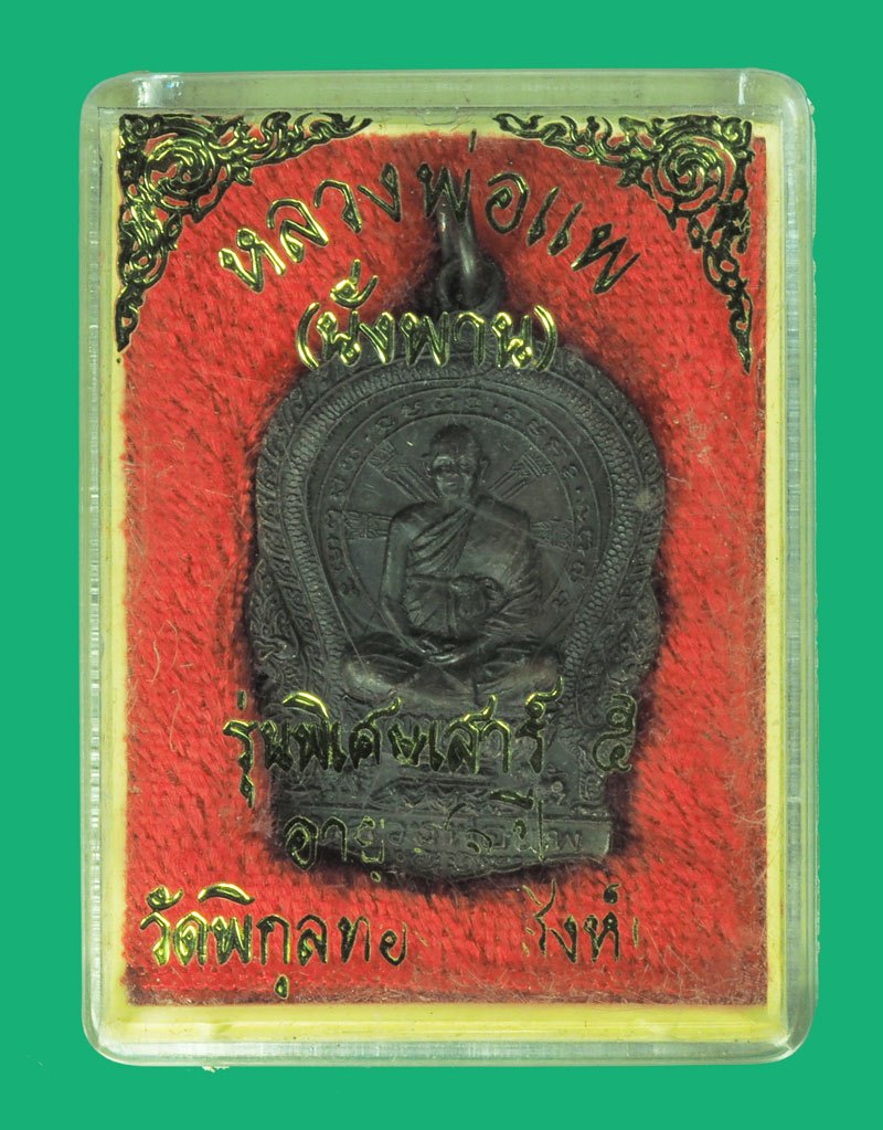 *39896 เหรียญนั่งพาน หลวงพ่อแพ วัดพิกุลทอง สิงห์บุรี พร้อมกล่องเดิม 82