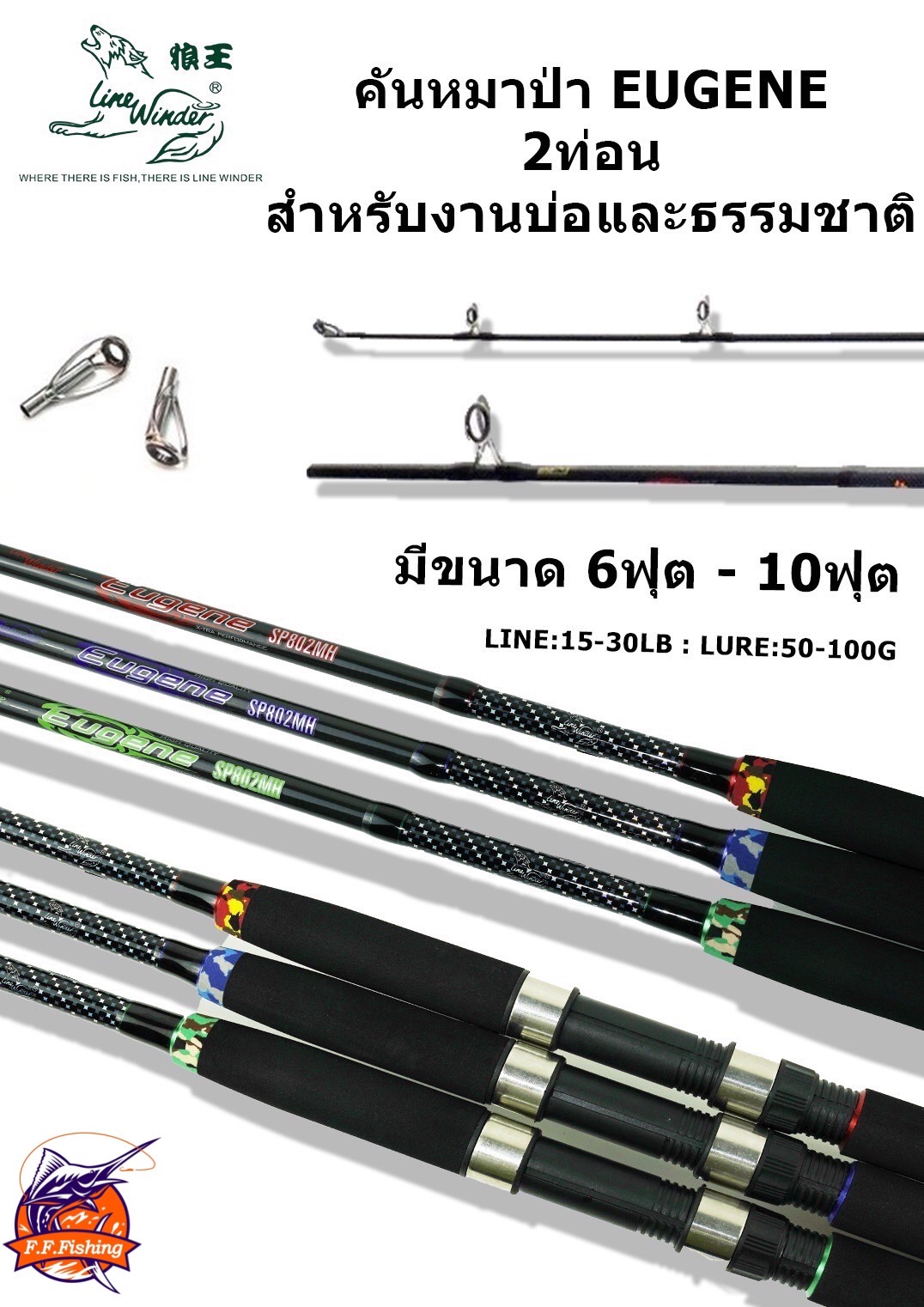 คันเบ็ดตกปลา หมาป่า Line Winder Eugene ยูจีน ตกหน้าดิน งานสวย ราคาถูก สายเย่อปลาใหญ่ต้องจัด!!