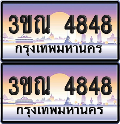 PAITABIEN 4848 เลขสลับ – 3ขณ 4848 เลขประมูล (เลขสวย)