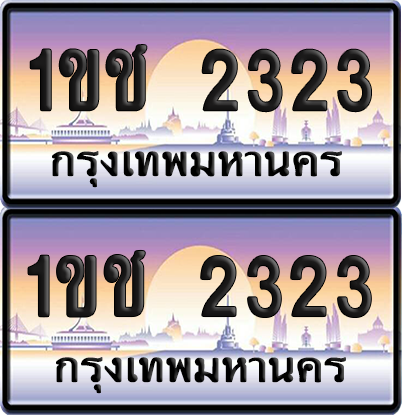 ทะเบียน 2323 ป้ายประมูล - 1ขช 2323 ผลรวมดี 15 พร้อมส่งมอบ จากกรมขนส่ง (เลขสวย)
