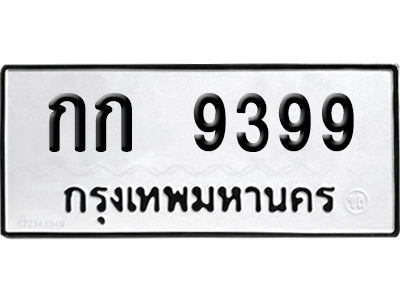 เลขรถ 9399 ทะเบียน กก 9399 พร้อมส่งมอบ (เลขมงคล)