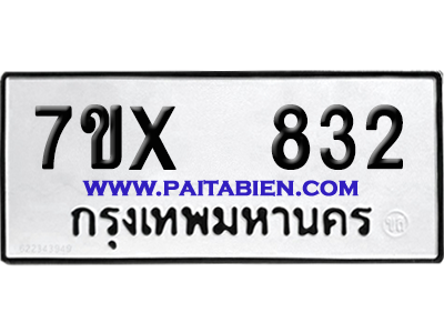 จองทะเบียนรถ 7ขx 832 จากกรมขนส่ง อย่างถูกต้อง