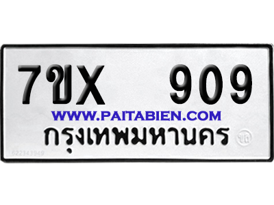 จองทะเบียนรถ 7ขx 909 จากกรมขนส่ง อย่างถูกต้อง