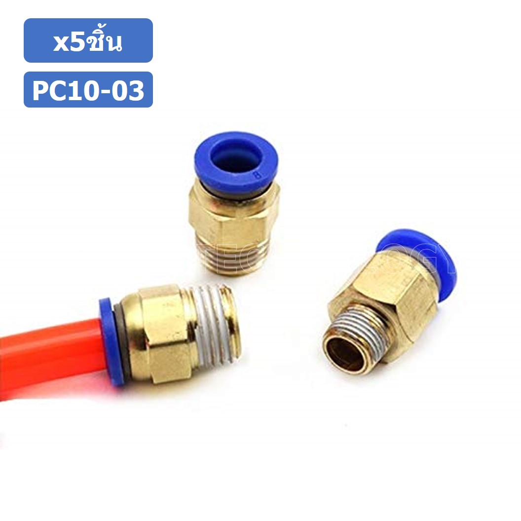 (5ชิ้น) PC10-03 ข้อต่อลมทองเหลืองเกลียวนอก ข้อต่อลม ข้อต่อทองเหลือง ข้อต่อนิวเมติก ข้อต่อลมเกลียวนอก Male Thread Straight Pneumatic Quick Connectors Fitting