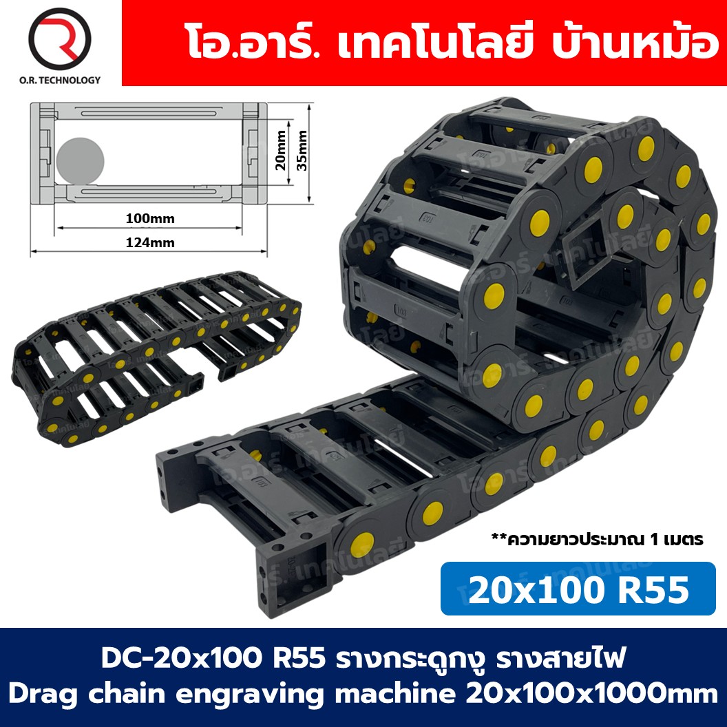 DC-20x100 R55 รางกระดูกงู รางสายไฟ 20x100x1000mm Drag chain engraving machine รางกระดูกงูร้อยสายไฟ Cable Dragchain รางร้อยสายไฟ