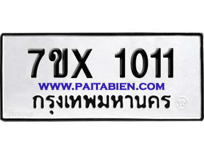 จองทะเบียนรถ 7ขx 1011 จากกรมขนส่ง อย่างถูกต้อง