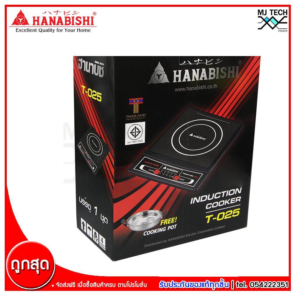 เตาแม่เหล็กไฟฟ้า HANABISHI รุ่นT-025 แถมฟรีหม้อสแตนเลส