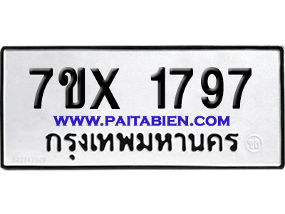 จองทะเบียนรถ 7ขx 1797 จากกรมขนส่ง อย่างถูกต้อง