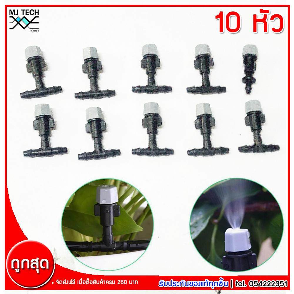MJ-Tech หัวพ่นละอองน้ำ หัวฉีดพลาสติก จำนวน 10 หัว พร้อม 3 ทาง 9 หัว 1 ทางปิด 1 หัว