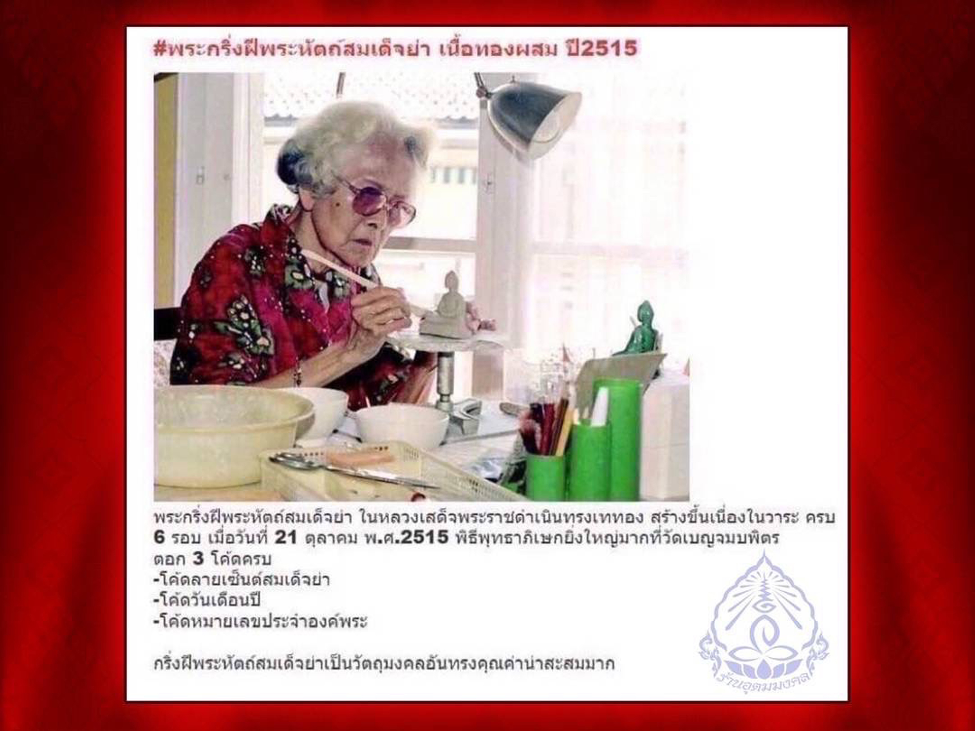 พระกริ่งสมเด็จย่า ปี 2515 เนื้อทองผสม หมายเลขประจำองค์ No.604 ในหลวงรัชกาลที่ 9 เสด็จพระราชดำเนินทรงเททองและมีพิธีมหาพุทธาภิเษก ณ วัดเบญจมบพิตร โดยพระเกจิคณาจารย์และพระวิปัสสนาจารย์ ทั่วประเทศ จำนวน 108 รูป