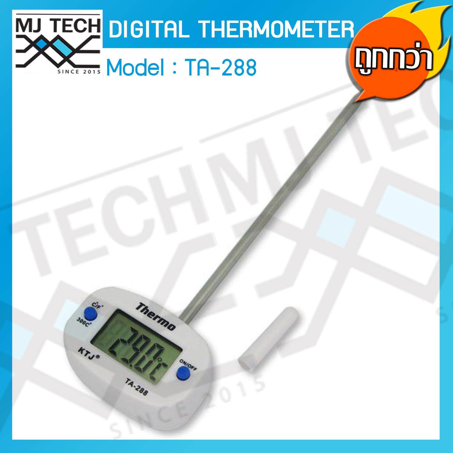 MJ-Tech Digital Thermometer เครื่องวัดอุณหภูมิแบบเสียบ วัดอุณหภูมิอาหารแบบดิจิตอล ช่วงอุณหภูมิ - 50 ℃ - 300℃ รุ่น TA - 288