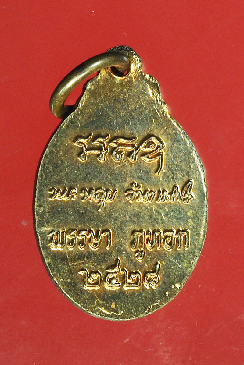 *28943 เหรียญหลวงปู่หลุย วัดถ้ำผาผึ้ง ปี 2528 เลย เนื้อทองแดง 72