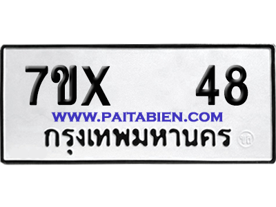 จองทะเบียนรถ 7ขx 48 จากกรมขนส่ง อย่างถูกต้อง