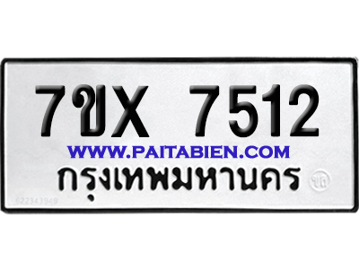 จองทะเบียนรถ 7ขx 7512 จากกรมขนส่ง อย่างถูกต้อง