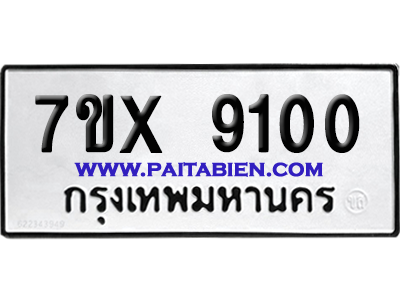 จองทะเบียนรถ 7ขx 9100 จากกรมขนส่ง อย่างถูกต้อง