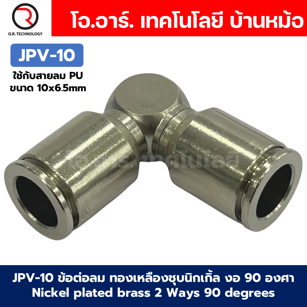 JPV ข้อต่อลม ทองเหลืองชุบนิกเกิ้ล 2 ทาง งอ90องศา ตัวL ข้อต่อลมวัสดุทองเหลืองชุบนิกเกิ้ล Nickel plated brass 2 Ways 90 degrees Elbow Air Connector JPV