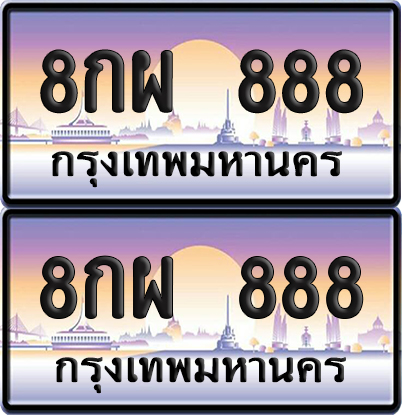 ทะเบียน 888 – VIP 8กผ 888 (new)