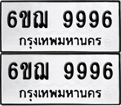 ทะเบียน 9996 ทะเบียนรถ - 6ขฌ 9996 ผลรวมดี 46 พร้อมส่งมอบ (เลขสวย)