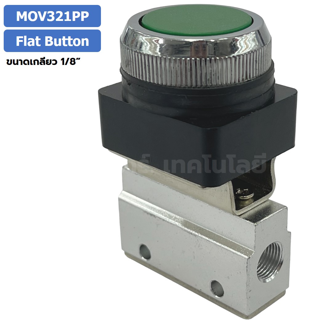 MOV321PP Flat Button แมคคานิคอลวาล์ว 3/2 Mechanical Valve วาล์วปุ่มกด สวิทช์วาล์ว ขนาดเกลียว 1/8"