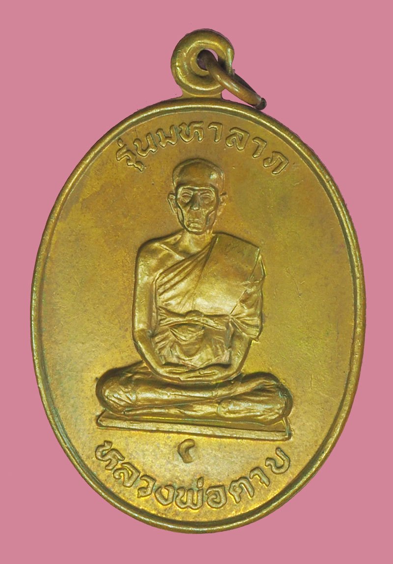 *40102 เหรียญมหาลาภ หลวงพ่อตาบ วัดมะขามเรียง สระบุรี 81