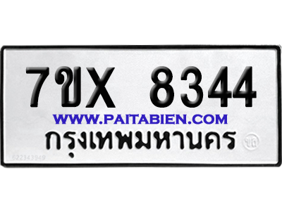 จองทะเบียนรถ 7ขx 8344 จากกรมขนส่ง อย่างถูกต้อง