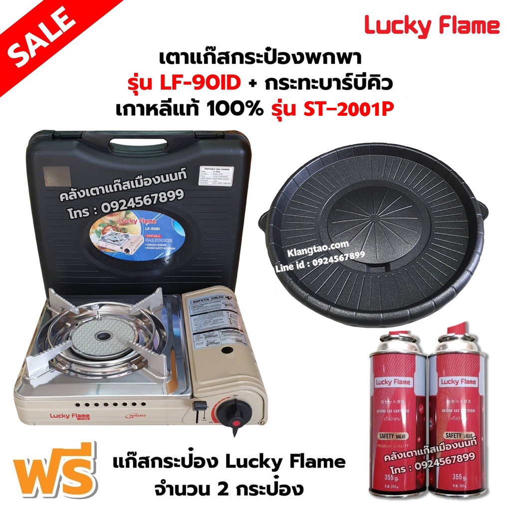 เตาแก๊สกระป๋องอินฟราเรด รุ่น LF-90ID พร้อมกระทะบาร์บีคิว เกาหลีแท้ 100% รุ่น ST-2001P ฟรี แก๊ส 2 กระป๋อง (250 กรัม/กป)