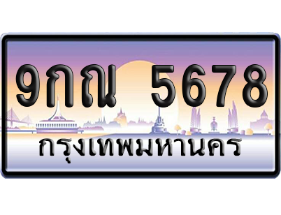 ทะเบียน 5678 ป้ายประมูล 9กณ 5678 ผลรวมดี 41 เลขเรียง (5)