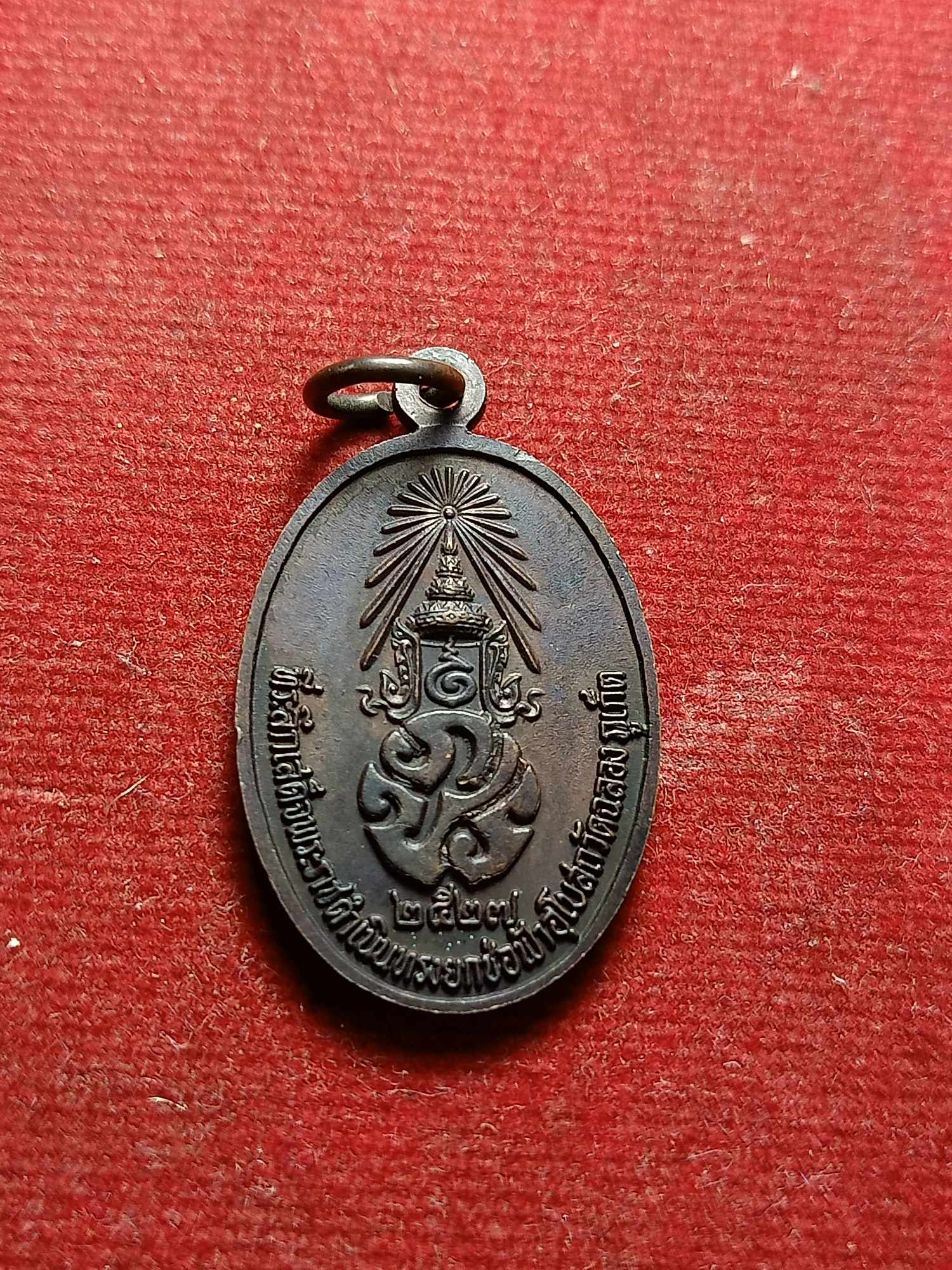 เหรียญหลวงพ่อแช่ม หลัง ภปร. ที่ระลึกยกช่อฟ้า วัดฉลอง จ.ภูเก็ต ปี 2527 (SKU-04518)