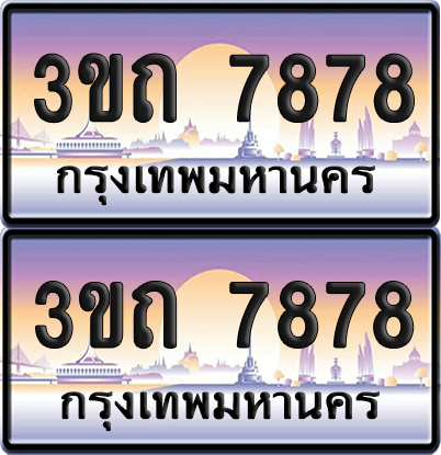 ทะเบียนรถ 7878 ป้ายประมูล - 3ขถ 7878 ผลรวมดี 36 ทะเบียนเลขสลับ จากกรมขนส่ง (5)