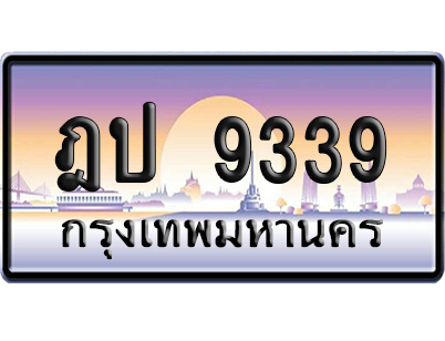 ทะเบียนรถ 9339 ทะเบียน ฎป 9339 พร้อมส่งมอบ (เลขมงคล)