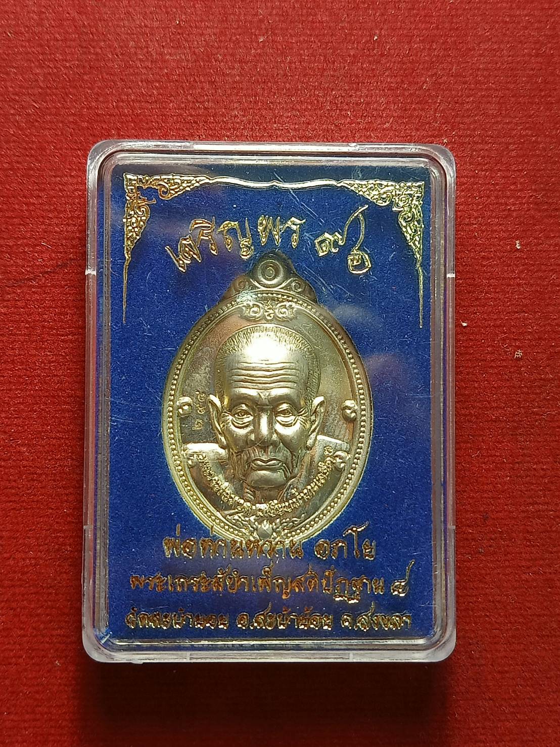 เหรียญพ่อท่านหวาน รุ่นเจริญพร 96 วัดสะบ้าย้อย จ.สงขลา พร้อมกล่อง (SKU-07349)